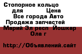 Стопорное кольцо 07001-05220 для komatsu › Цена ­ 500 - Все города Авто » Продажа запчастей   . Марий Эл респ.,Йошкар-Ола г.